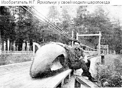 Nikolai Yarmolchuk with prototype ball train